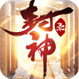 小瓜游戏封神录之钟馗伏妖