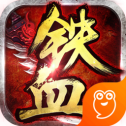铁血争霸满v版