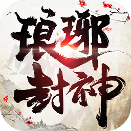 琅琊封神官方版