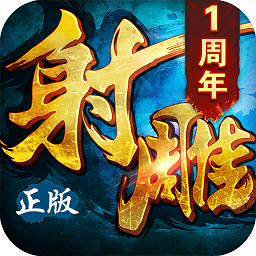 360射雕英雄传3d手游