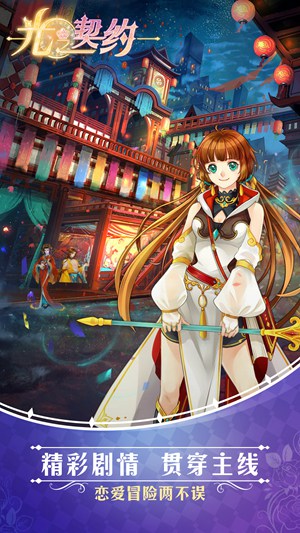 光之契约手游游戏截图3