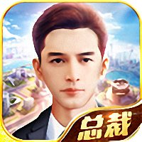总裁养成记内购破解版
