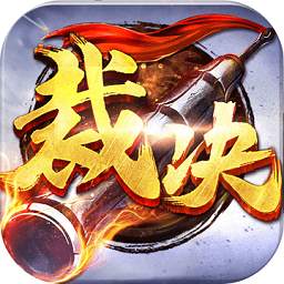 金装裁决手游官方公测版