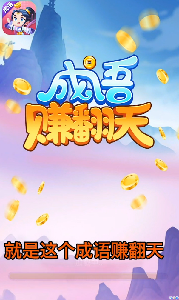 成语赚翻天游戏截图1