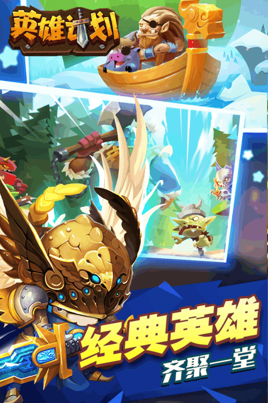 英雄计划内购破解版游戏截图1