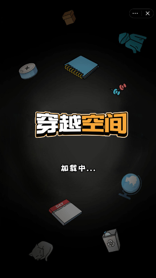 穿越空间游戏截图1