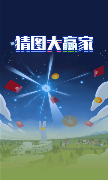 猜图大赢家游戏截图1