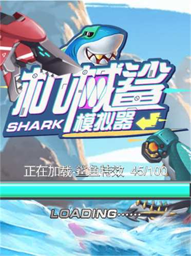 机械鲨鱼模拟器游戏截图1