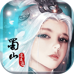 蜀山逍遥游破解版