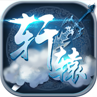 轩辕神剑手游九游版