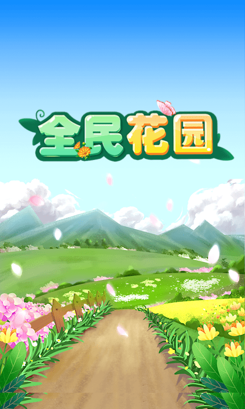 全民花园红包版游戏截图1