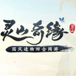 灵山奇缘手机版