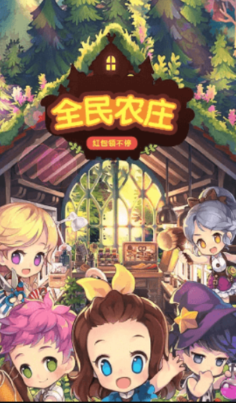 全民农庄游戏截图3