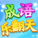 成语乐翻天