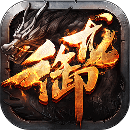 御龙弑天手游腾讯版