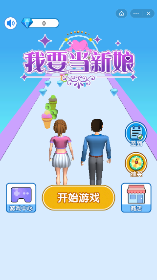 我要当新娘游戏截图3