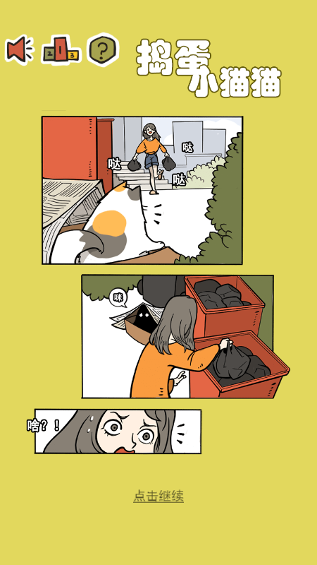捣蛋小猫猫游戏截图3