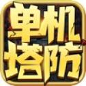 三国塔防单机大作战