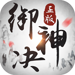 御神诀手游官方版