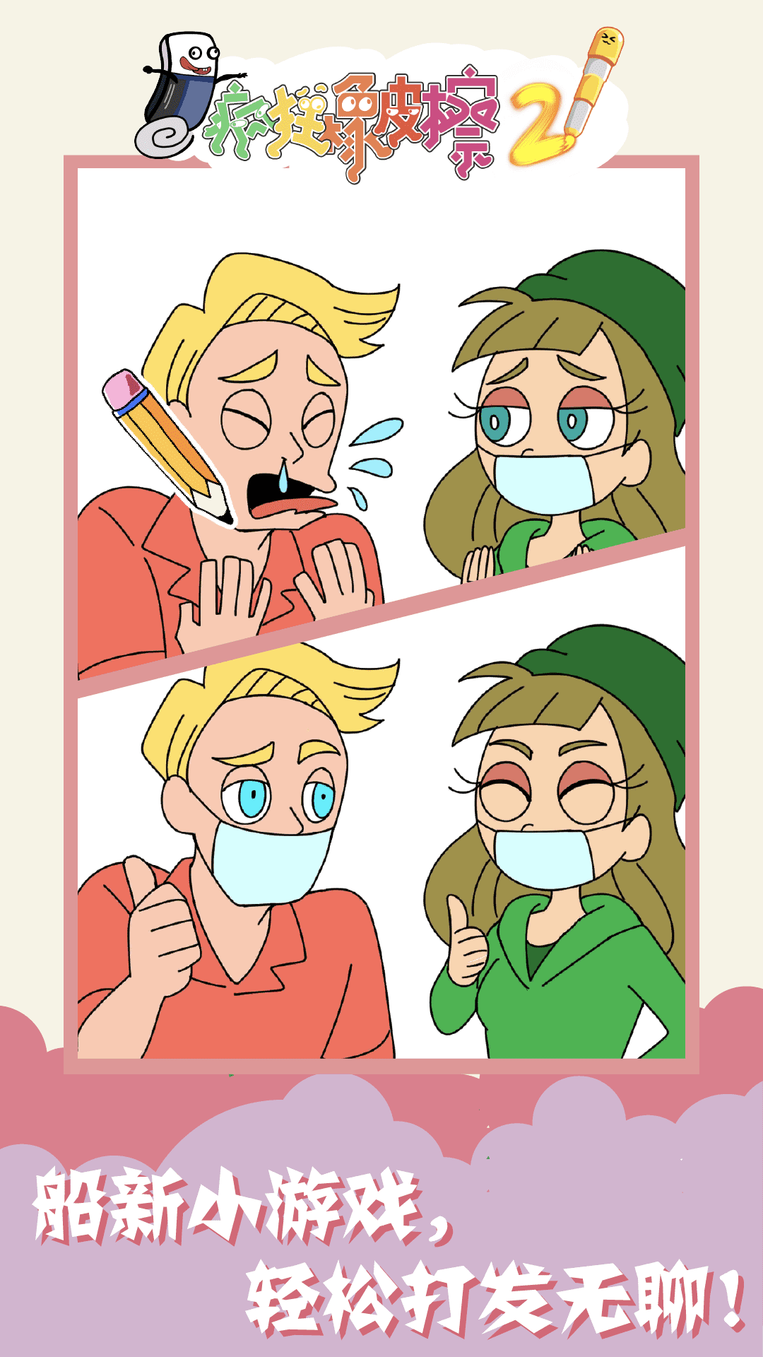 疯狂橡皮擦2-游戏截图3