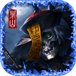 茅山伏魔传官方版