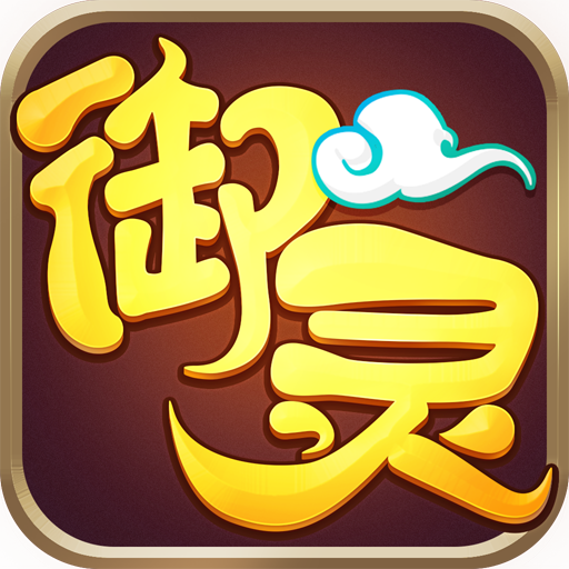 神州御灵内购破解版