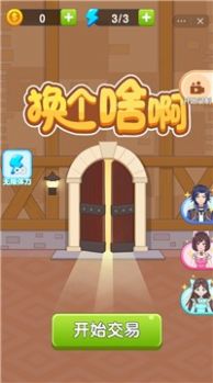 换个啥啊游戏截图1