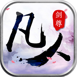 凡人剑尊无限元宝版