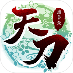 天刀捕兽录官方版