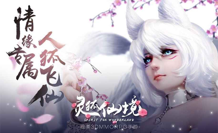 灵狐仙境手游游戏截图2