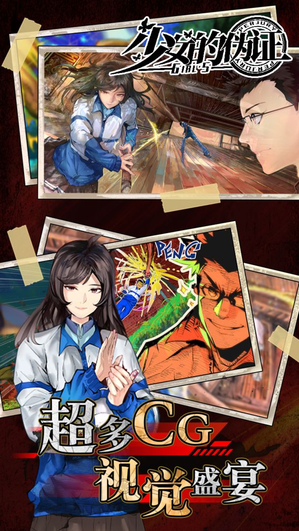 少女的伪证游戏游戏截图4