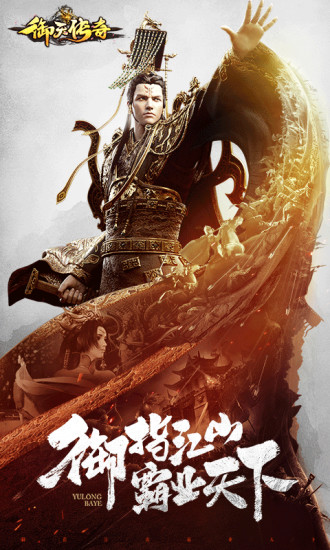 御天传奇应用宝版游戏截图1