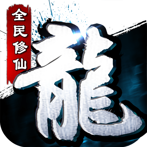 青云寻龙诀手游