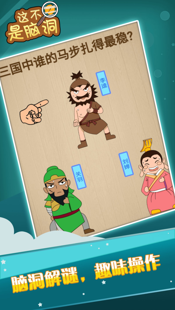 这不是脑洞游戏截图4