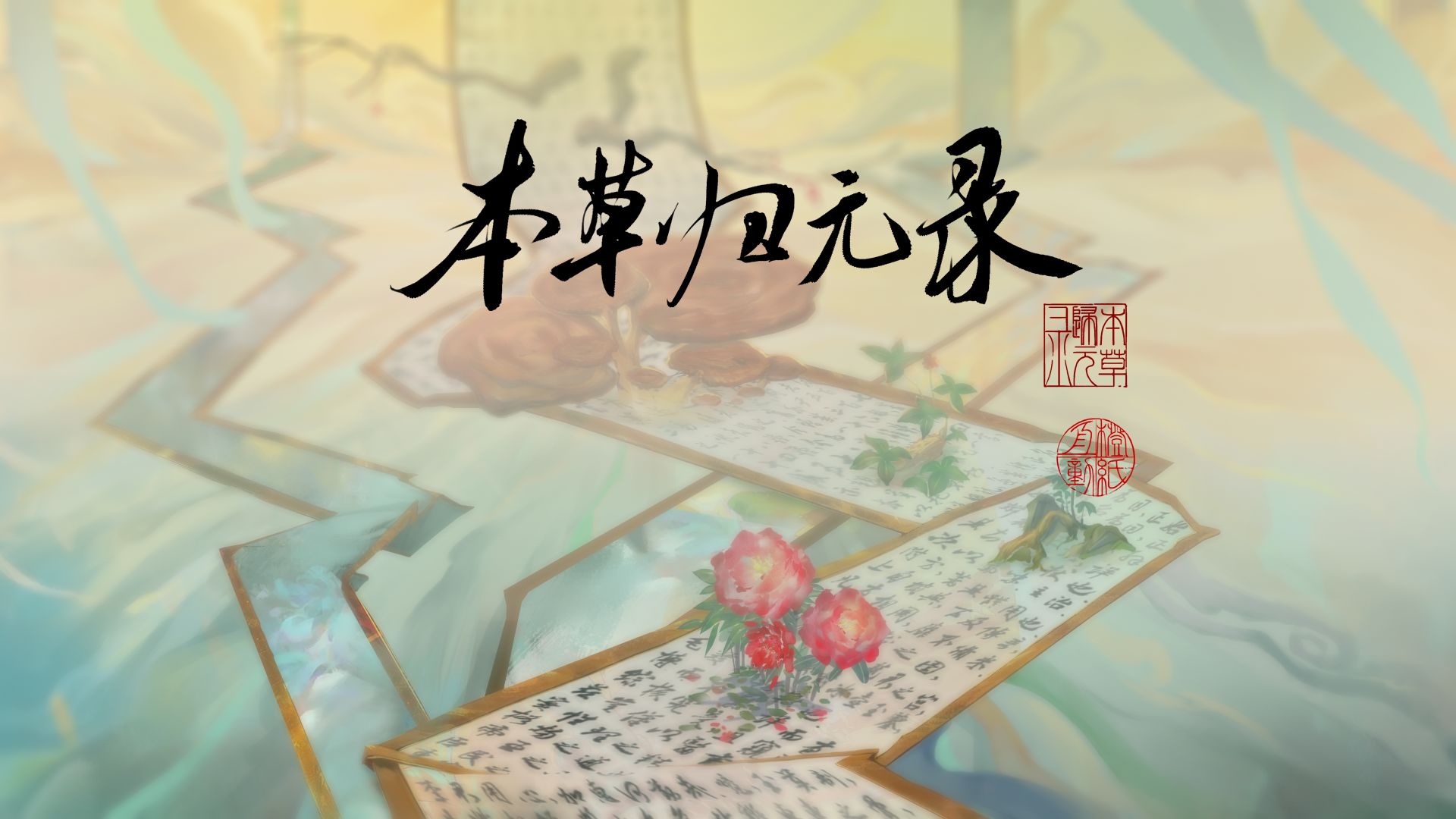 本草归元录手机版-游戏截图1