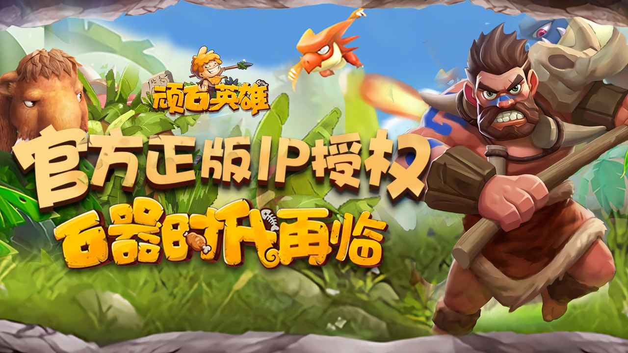 石器英雄传说游戏截图2