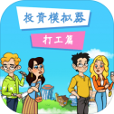 投资模拟器打工篇