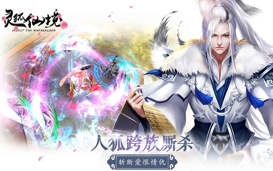 灵狐仙境手游游戏截图5