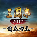 三国志自立为王公测版