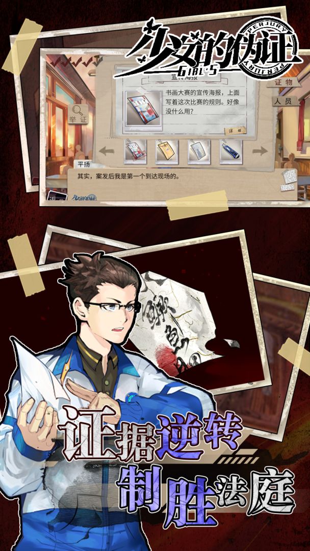 少女的伪证游戏游戏截图3