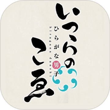 平假名男子五十音图中文破解版