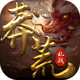 九州行之莽荒乱战手游正式版