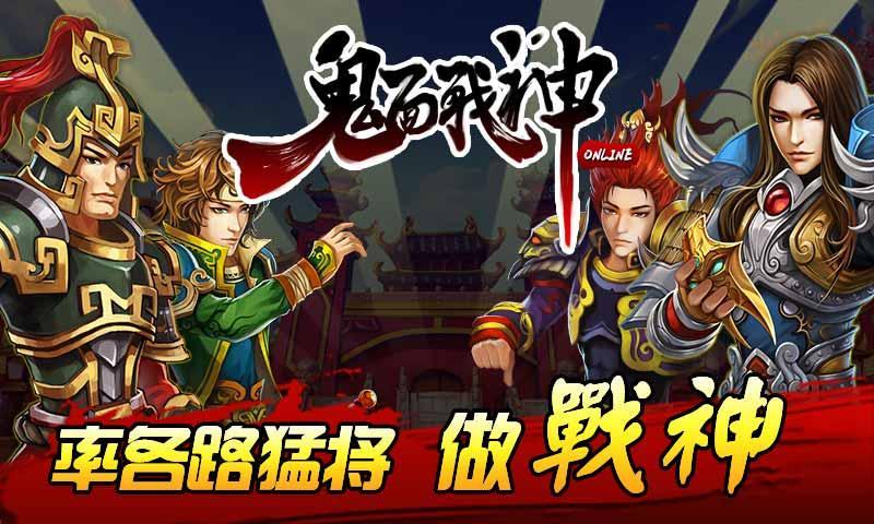 360鬼面战神OL手游游戏截图3