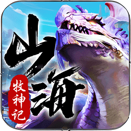 山海牧神记手游官网