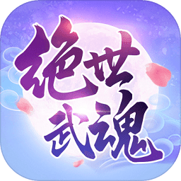 贪玩手游绝世武魂