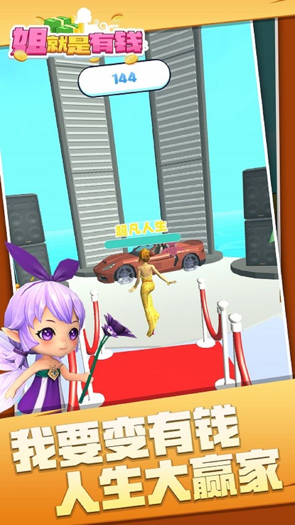 姐就是有钱游戏截图1