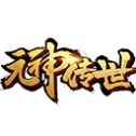 元神传世复古版