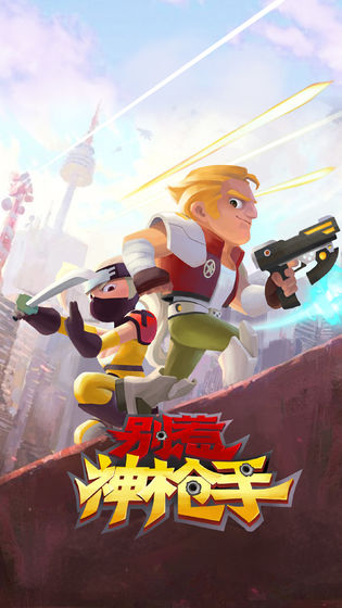 别惹神枪手国服-游戏截图4