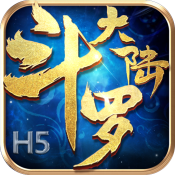 新斗罗大陆手游