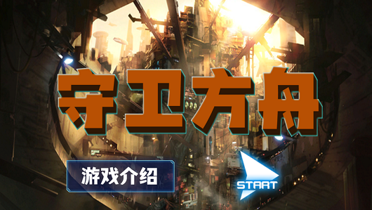 守卫方舟游戏截图3